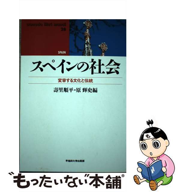 【中古】 スペインの社会 変容する文化と伝統/早稲田大学出版部/寿里順平 エンタメ/ホビーの本(人文/社会)の商品写真