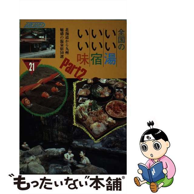 【中古】 全国のいい湯・いい宿・いい味 北海道から九州魅惑の温泉宿５０選 ｐａｒｔ　２/ナンバー出版/ナンバー出版 エンタメ/ホビーの本(地図/旅行ガイド)の商品写真