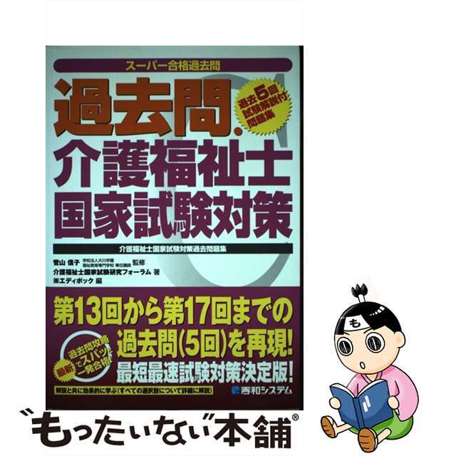 過去問・介護福祉士国家試験対策 介護福祉士国家試験対策過去問題集/秀和システム/介護福祉士国家試験研究フォーラム