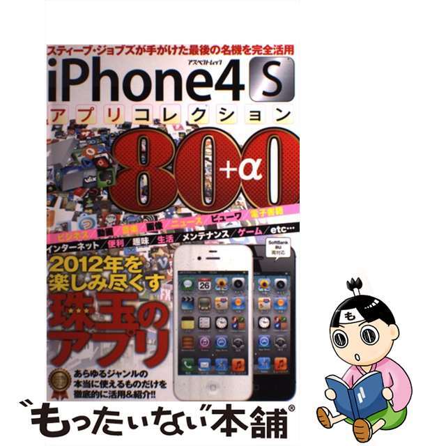 ｉＰｈｏｎｅ４Ｓアプリコレクション８００＋α ２０１２年を楽しみ ...