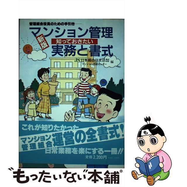 マンション管理知っておきたい実務と書式 管理組合役員のための手引き 新版/日本総合住生活/日本総合住生活株式会社