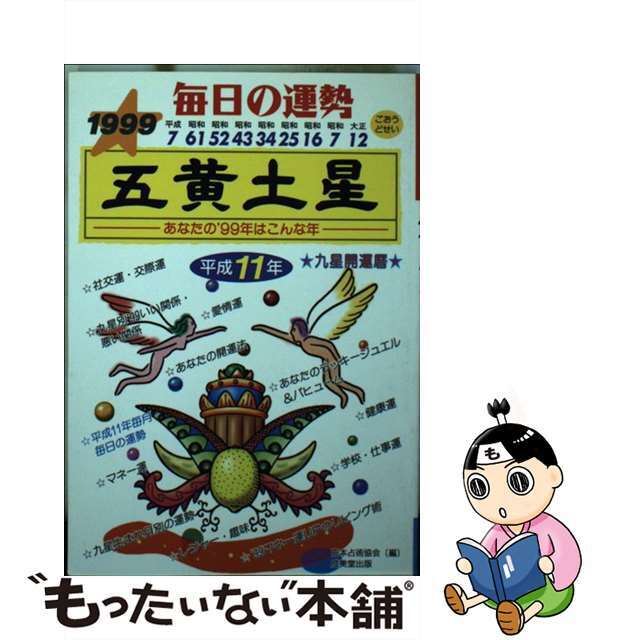 九星開運暦 毎日の運勢 平成１１年度版　５/成美堂出版/日本占術協会