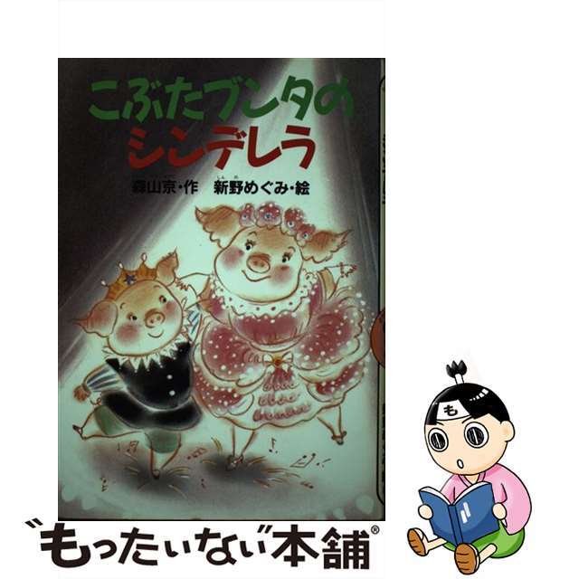 こぶたブンタのシンデレラ/講談社/森山京単行本ISBN-10