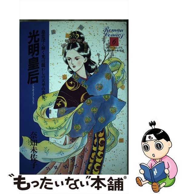 2020最新型 高品質 世界文化社 光明皇后 ロマンコミックス - crumiller.com