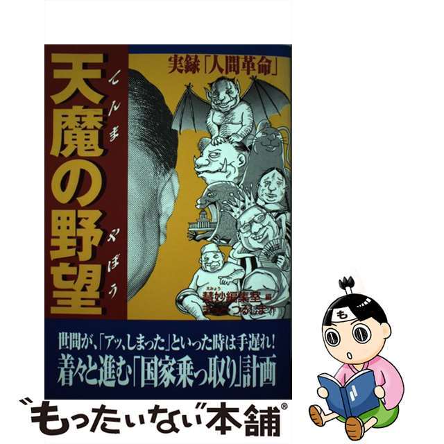 天魔の野望 実録「人間革命」/晩声社/慧妙編集室