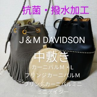 ジェイアンドエムデヴィッドソン(J&M DAVIDSON)のJ＆M DAVIDSONバッグ中敷き　撥水加工　ベージュ(ハンドバッグ)