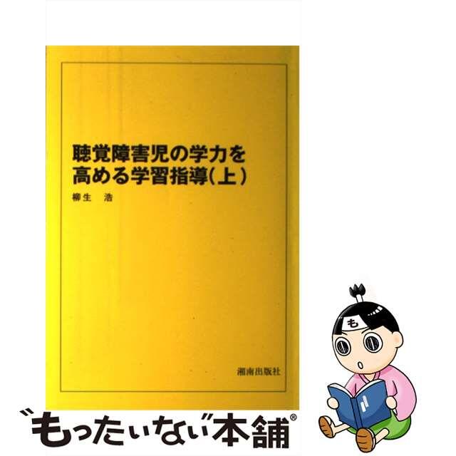 聴覚障害児の学力を高める学習指導 上/湘南出版社/柳生浩