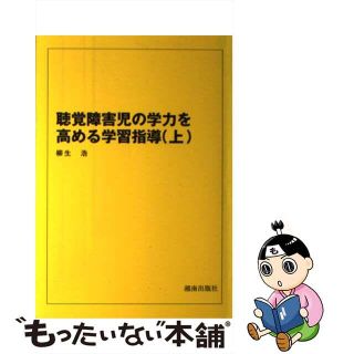 【中古】 聴覚障害児の学力を高める学習指導 上/湘南出版社/柳生浩(人文/社会)