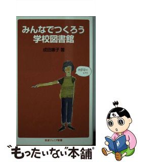 【中古】 みんなでつくろう学校図書館/岩波書店/成田康子(その他)