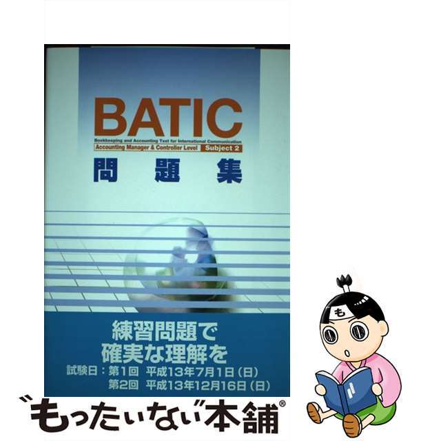 単行本ISBN-10ＢＡＴＩＣ　Ｓｕｂｊｅｃｔ問題集 ２/東京商工会議所/東京商工会議所