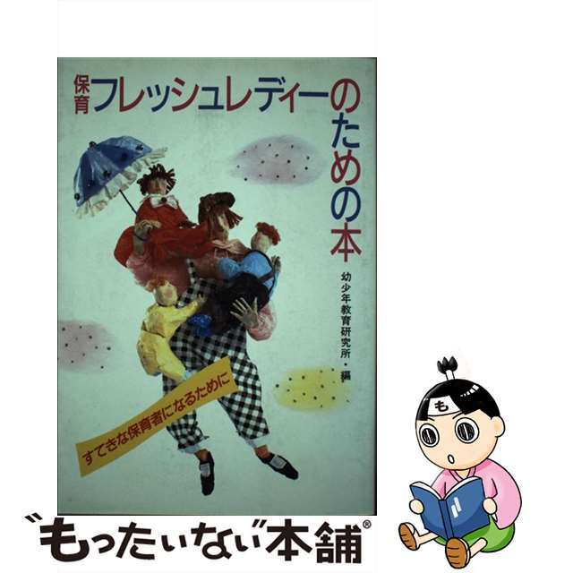 保育フレッシュレディーのための本 すてきな保育者になるために/世界文化社/幼少年教育研究所