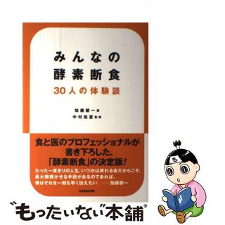 【中古】 みんなの酵素断食 ３０人の体験談/キラジェンヌ/加藤馨一(ファッション/美容)