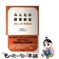 【中古】 みんなの酵素断食 ３０人の体験談/キラジェンヌ/加藤馨一