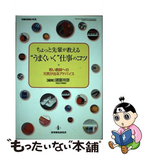 安価 ワタナベ 【中古】 若い教師への元気が出るアドバイス/教育開発研究所/諸富祥彦 ちょっと先輩が教える“うまくいく”仕事のコツ 人文+社会