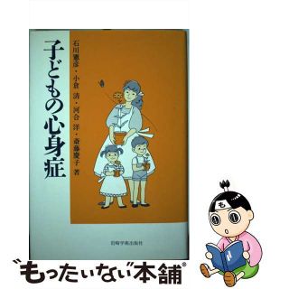 【中古】 子どもの心身症/岩崎学術出版社/石川憲彦(人文/社会)