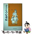 【中古】 子どもの心身症/岩崎学術出版社/石川憲彦