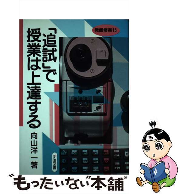 送料込・まとめ買い 追試で授業は上達する 向山洋一 - 通販 - www