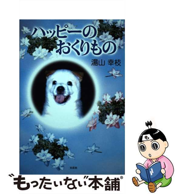 ハッピーのおくりもの/文芸社/湯山幸枝