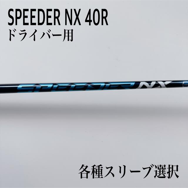 スピーダーNX 40R テーラースリーブ シャフトノーカット solidaris.com.br