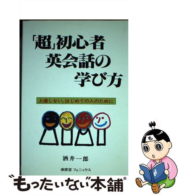 超 初心者英会話の学び方 上達しない、はじめての人のために 酒井一郎