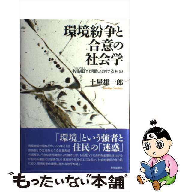 環境紛争と合意の社会学 ＮＩＭＢＹが問いかけるもの/世界思想社/土屋雄一郎