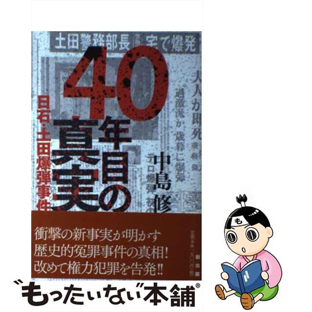 【中古】 40年目の真実 日石・土田爆弾事件/創出版/中島修 エンタメ/ホビーの本(人文/社会)の商品写真