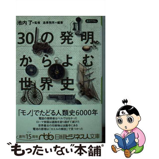 【中古】 30の発明からよむ世界史/日経BPM(日本経済新聞出版本部)/造事務所 エンタメ/ホビーのエンタメ その他(その他)の商品写真