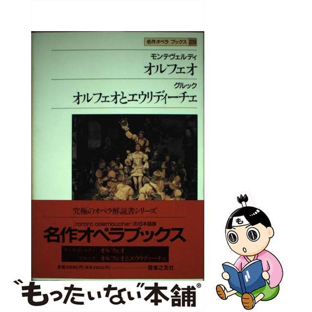 名作オペラブックス ２９/音楽之友社/アッティラ・チャンパイ