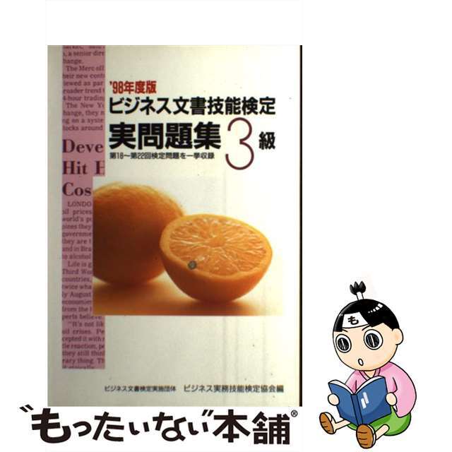 ビジネス文書技能検定　実問題集３級 ９８年度阪/早稲田教育出版/ビジネス実務技能検定協会