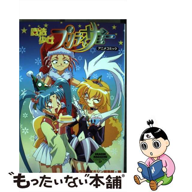 魔法少女プリティサミー アニメコミック ２/富士見書房/ドラゴンマガジン編集部