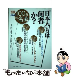【中古】 「日本人」とは何者か？/ＮＨＫ出版/松岡正剛(人文/社会)