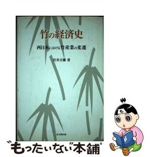 中古】竹の経済史 西日本における竹産業の変遷/思文閣出版/岩井吉弥の