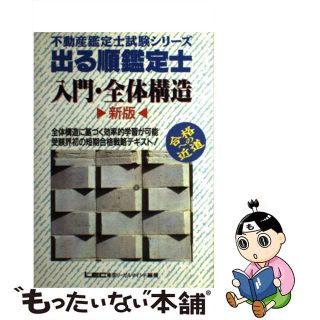 【中古】 出る順鑑定士　入門・全体構造 新版/東京リーガルマインド/ＬＥＣ東京リーガルマインド(資格/検定)