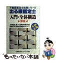 【中古】 出る順鑑定士　入門・全体構造 新版/東京リーガルマインド/ＬＥＣ東京リ