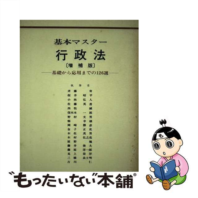 人文/社会 【中古】基本マスター行政法 基礎から応用までの126選 ...