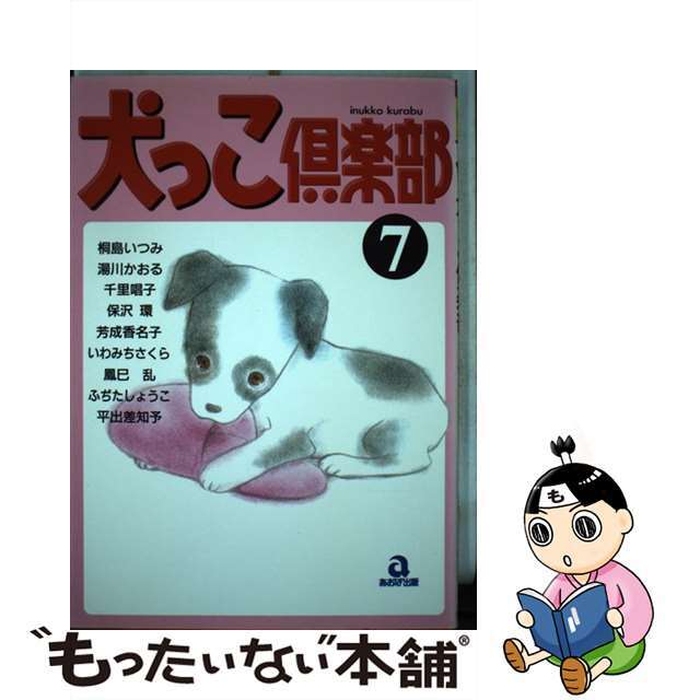 犬っこ倶楽部 ７/あおば出版/アンソロジー