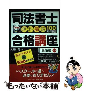 【中古】 司法書士合格講座 Ｗｅｂ無料講義１００時間超 民法編　上巻/とりい書房/大藤努(資格/検定)