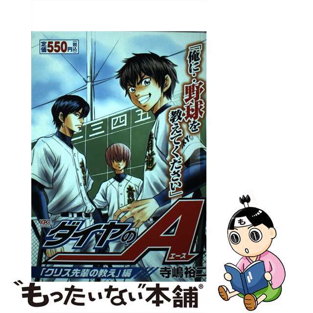 寺嶋裕二出版社ダイヤのＡ 「主将・御幸一也！」編/講談社/寺嶋裕二