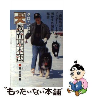 【中古】 タロ・ジロの犬教育基本法 「南極物語」のドッグ・トレーナーが明かす名演技の秘/Ｇａｋｋｅｎ/宮忠臣(住まい/暮らし/子育て)