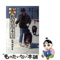 【中古】 タロ・ジロの犬教育基本法 「南極物語」のドッグ・トレーナーが明かす名演