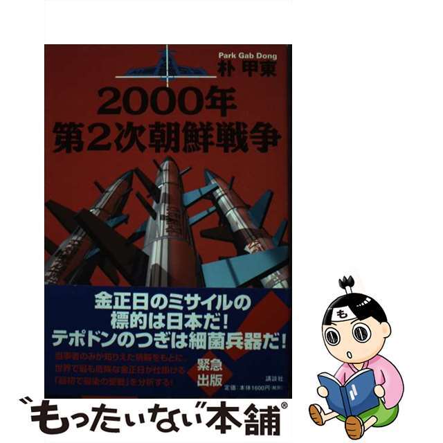 ２０００年第２次朝鮮戦争/講談社/朴甲東 - 人文/社会