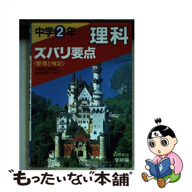 中２理科ズバリ要点/Ｇａｋｋｅｎ/学習研究社