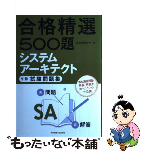 【中古】 システムアーキテクト午前試験問題集/東京電機大学出版局/東京電機大学 エンタメ/ホビーの本(資格/検定)の商品写真