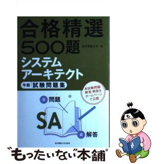 【中古】 システムアーキテクト午前試験問題集/東京電機大学出版局/東京電機大学(資格/検定)