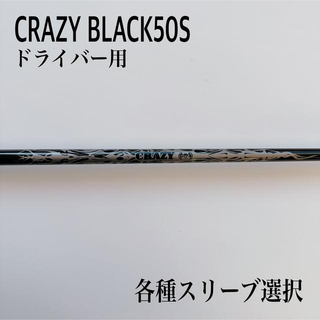 CRAZYクレイジーブラック50 S ドライバーネクスジェン長さ