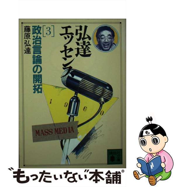 15発売年月日弘達エッセンス ３/講談社/藤原弘達