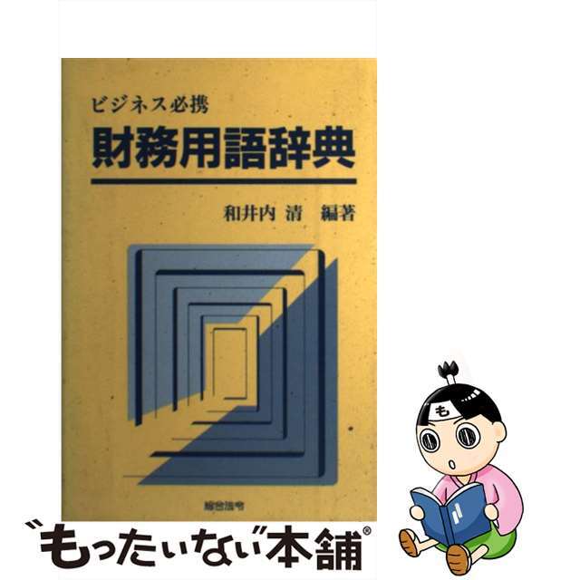 【SALE】　ビジネス必携/総合法令出版/和井内清　中古】財務用語辞典　14757円