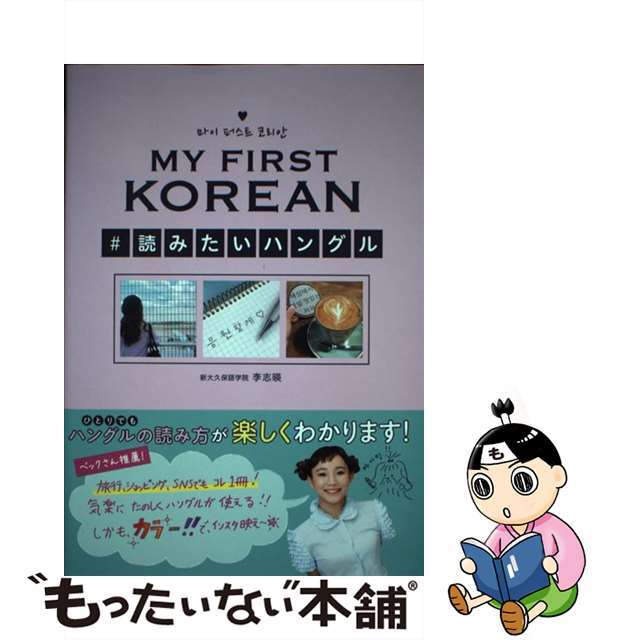 【中古】 ＭＹ　ＦＩＲＳＴ　ＫＯＲＥＡＮ＃読みたいハングル/ＤＥＫＩＲＵ出版/李志暎 エンタメ/ホビーの本(語学/参考書)の商品写真