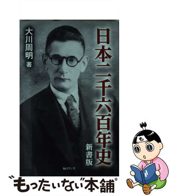 【中古】 日本二千六百年史 新書版/毎日ワンズ/大川周明 エンタメ/ホビーの本(人文/社会)の商品写真