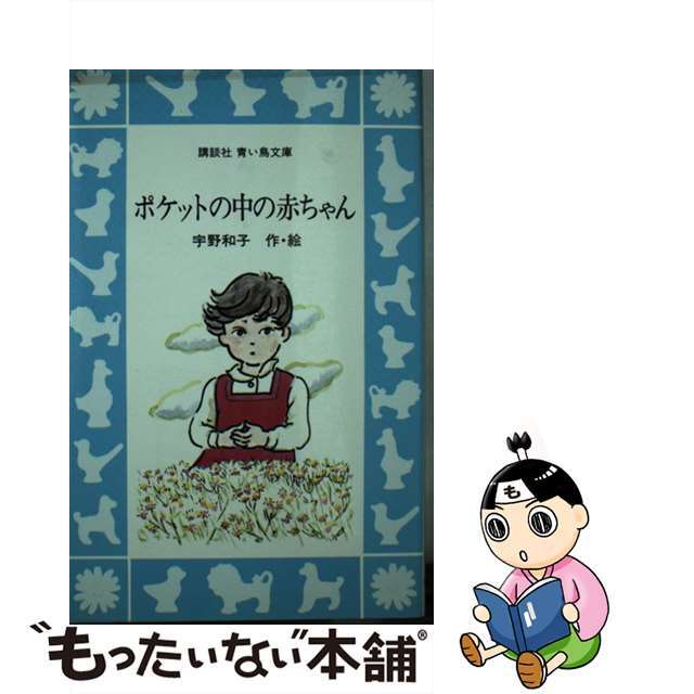 ポケットの中の赤ちゃん/講談社/宇野和子